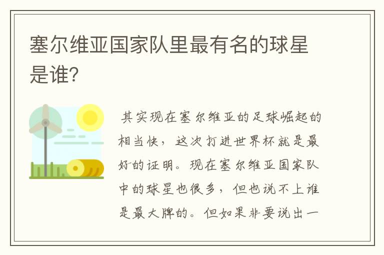 塞尔维亚国家队里最有名的球星是谁?