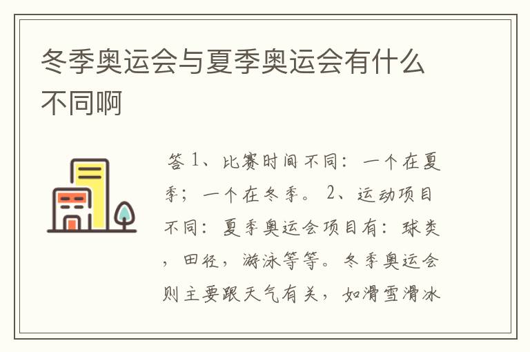 冬季奥运会与夏季奥运会有什么不同啊