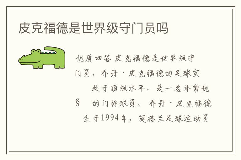 皮克福德是世界级守门员吗