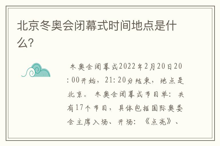 北京冬奥会闭幕式时间地点是什么?