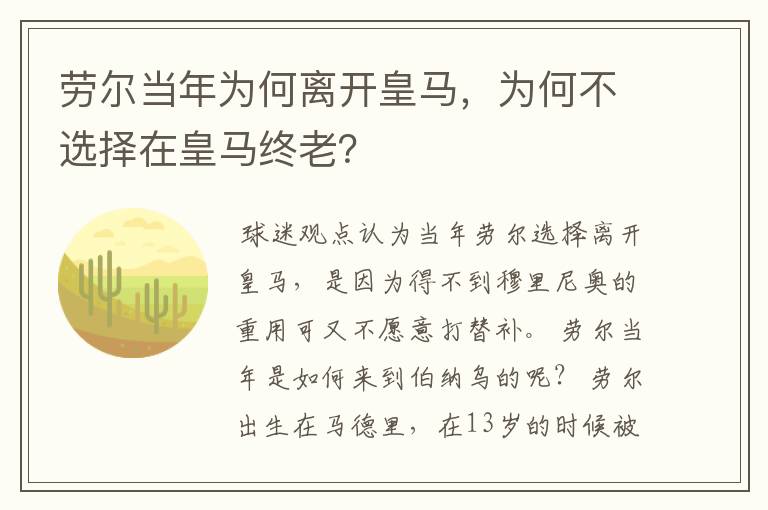 劳尔当年为何离开皇马,为何不选择在皇马终老?