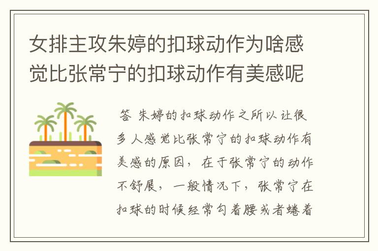 女排主攻朱婷的扣球动作为啥感觉比张常宁的扣球动作有美感呢？