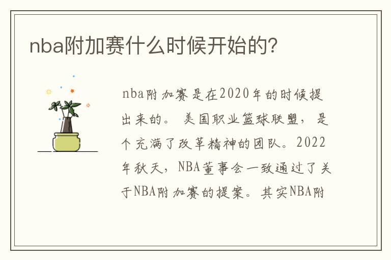 nba附加赛什么时候开始的?