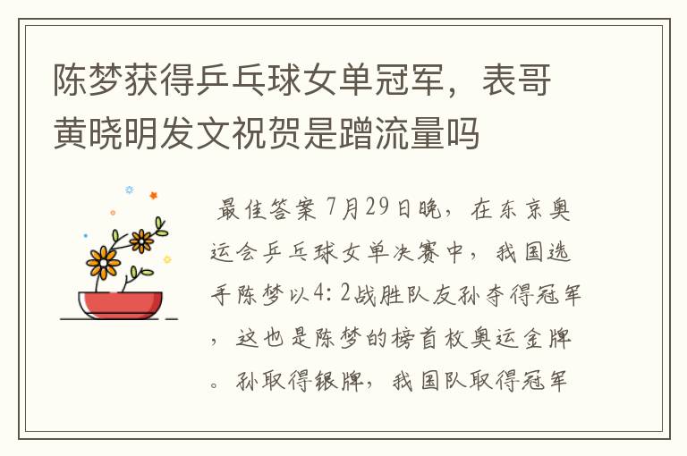 陈梦获得乒乓球女单冠军,表哥黄晓明发文祝贺是蹭流量吗