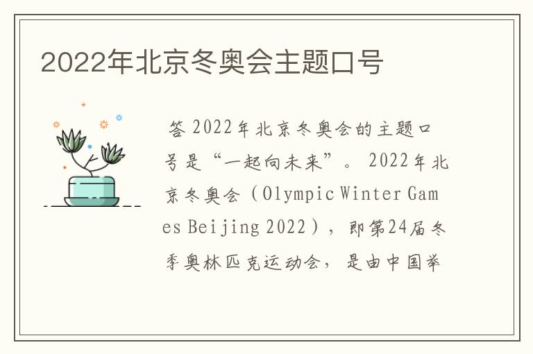 2022年北京冬奥会主题口号