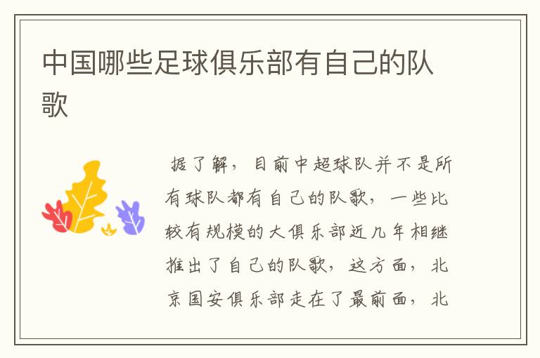 中国哪些足球俱乐部有自己的队歌