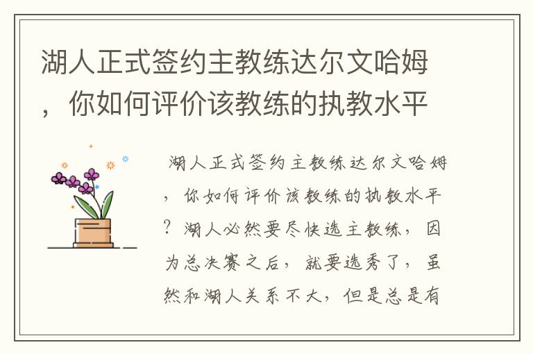 湖人正式签约主教练达尔文哈姆,你如何评价该教练的执教水平?