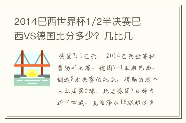 2014巴西世界杯1/2半决赛巴西VS德国比分多少?几比几