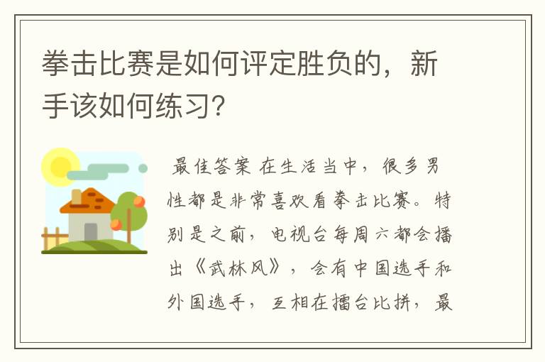 拳击比赛是如何评定胜负的,新手该如何练习?