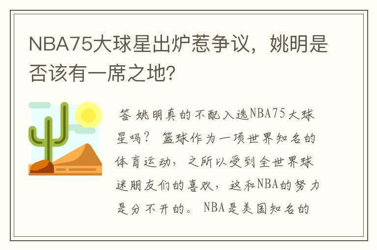 NBA75大球星出炉惹争议,姚明是否该有一席之地?