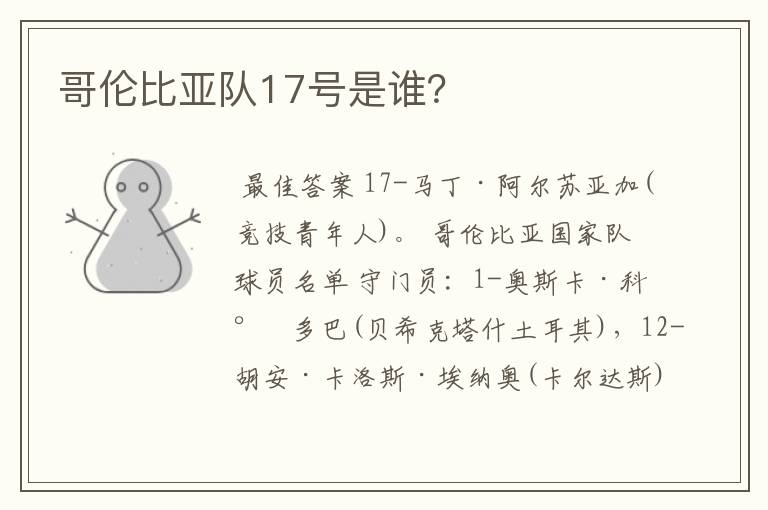 哥伦比亚队17号是谁?