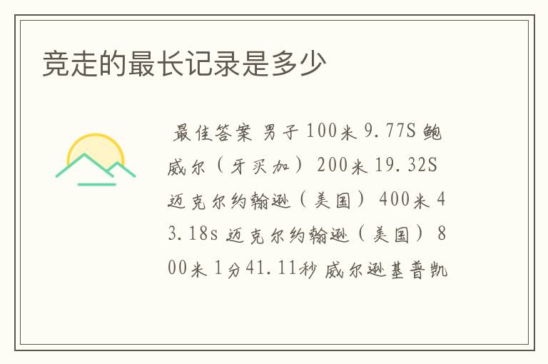 竞走的最长记录是多少