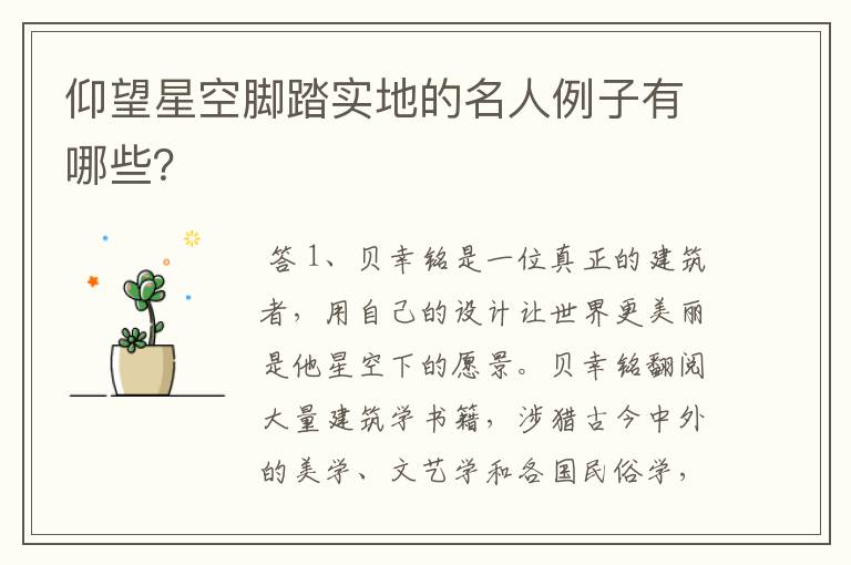 仰望星空脚踏实地的名人例子有哪些?