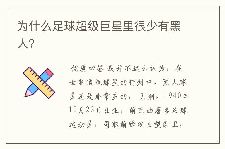 为什么足球超级巨星里很少有黑人?