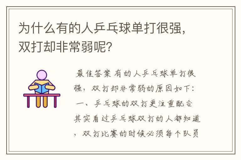 为什么有的人乒乓球单打很强,双打却非常弱呢?