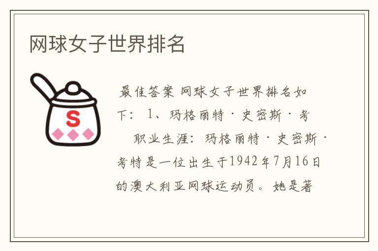 网球女子世界排名