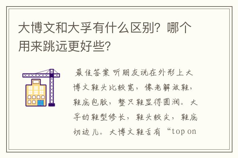 大博文和大孚有什么区别?哪个用来跳远更好些?