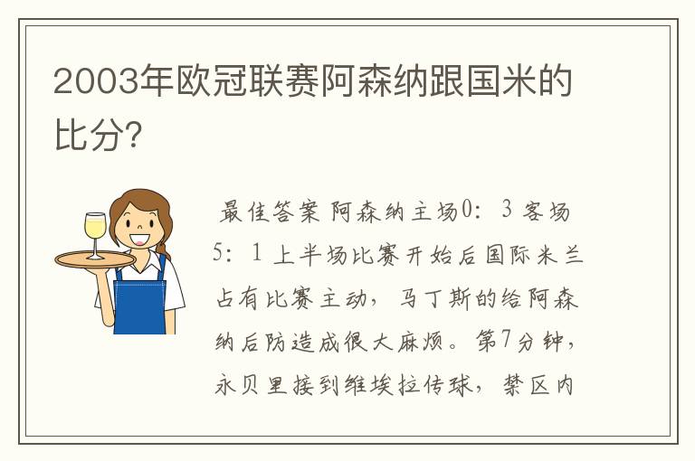 2003年欧冠联赛阿森纳跟国米的比分?