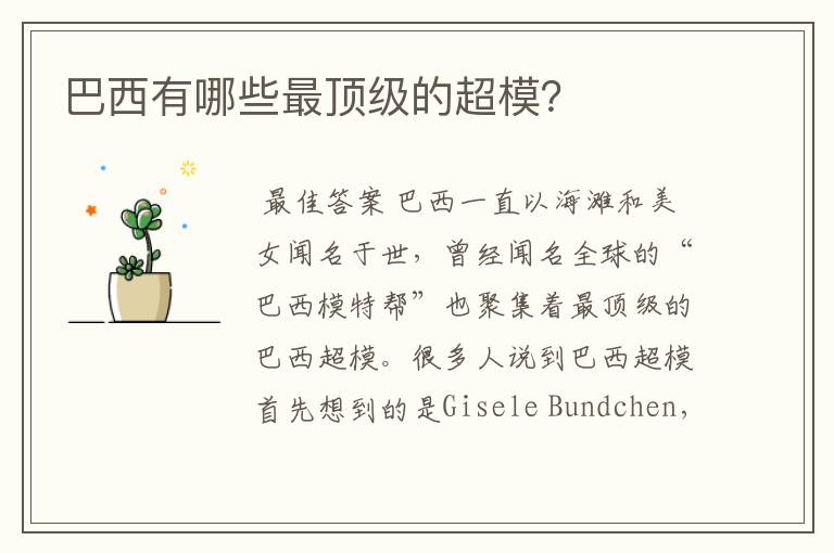 巴西有哪些最顶级的超模?