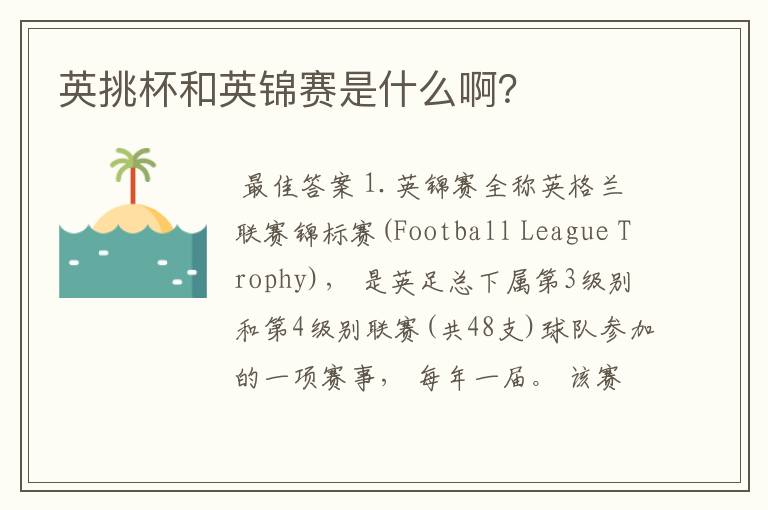 英挑杯和英锦赛是什么啊?