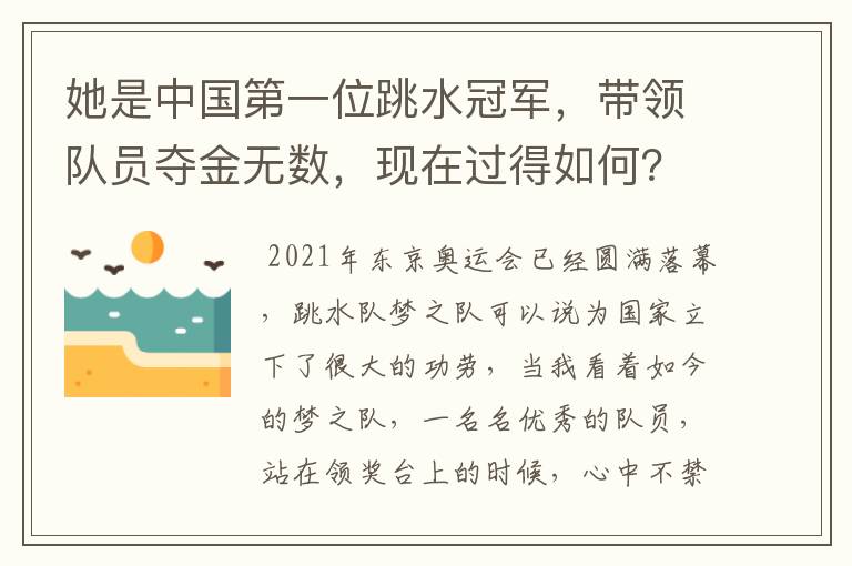 她是中国第一位跳水冠军,带领队员夺金无数,现在过得如何?