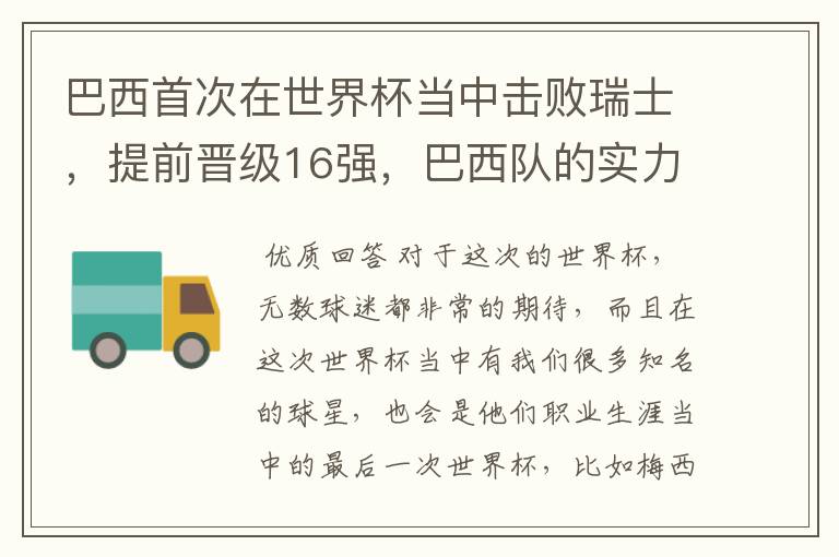 巴西首次在世界杯当中击败瑞士,提前晋级16强,巴西队的实力到底有多强?