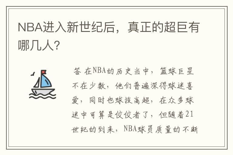 NBA进入新世纪后,真正的超巨有哪几人?