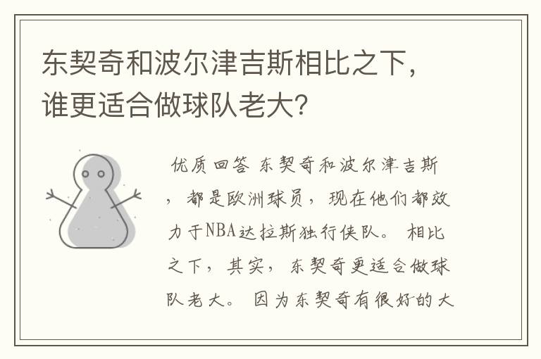 东契奇和波尔津吉斯相比之下,谁更适合做球队老大?