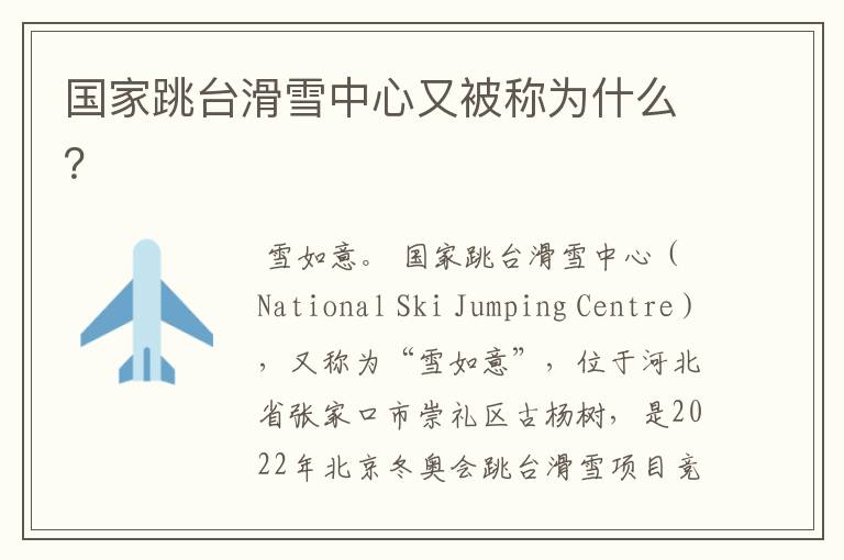 国家跳台滑雪中心又被称为什么?
