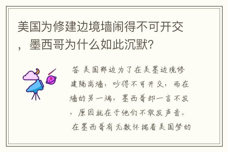 美国为修建边境墙闹得不可开交,墨西哥为什么如此沉默?