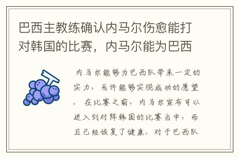 巴西主教练确认内马尔伤愈能打对韩国的比赛,内马尔能为巴西队带来什么?