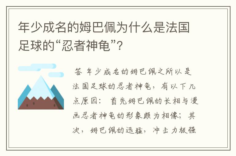 年少成名的姆巴佩为什么是法国足球的“忍者神龟”?