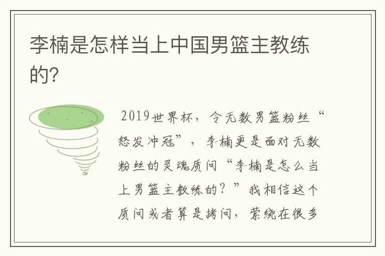 李楠是怎样当上中国男篮主教练的?