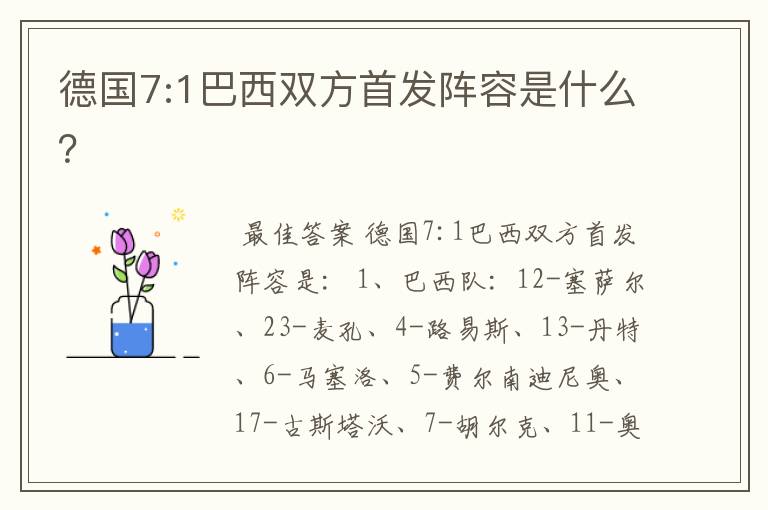 德国7:1巴西双方首发阵容是什么?