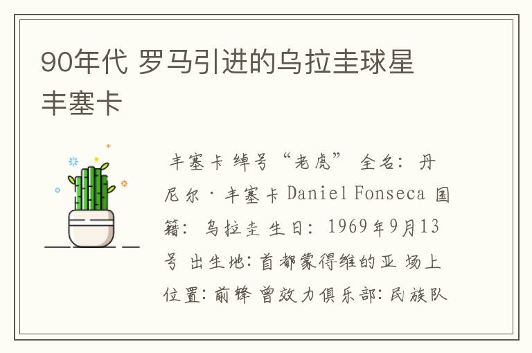 90年代 罗马引进的乌拉圭球星 丰塞卡