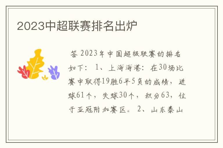 2023中超联赛排名出炉