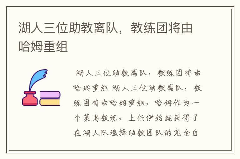 湖人三位助教离队,教练团将由哈姆重组
