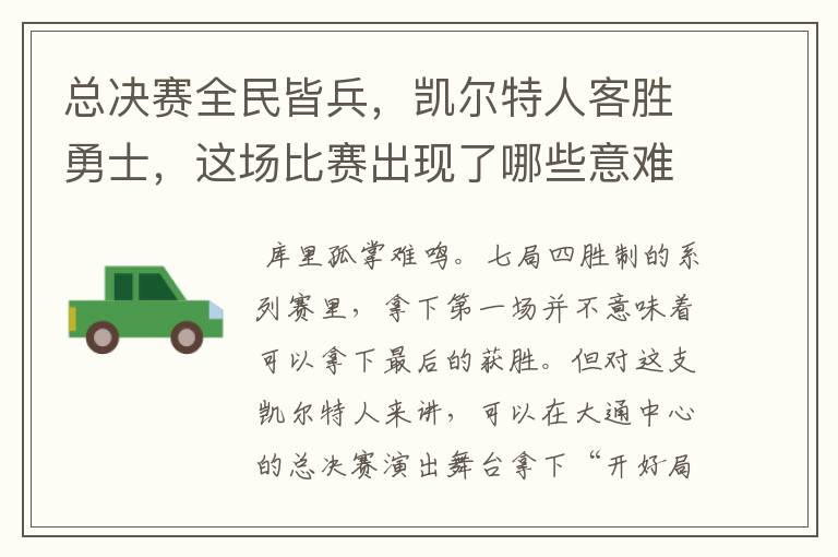 总决赛全民皆兵,凯尔特人客胜勇士,这场比赛出现了哪些意难平瞬间?