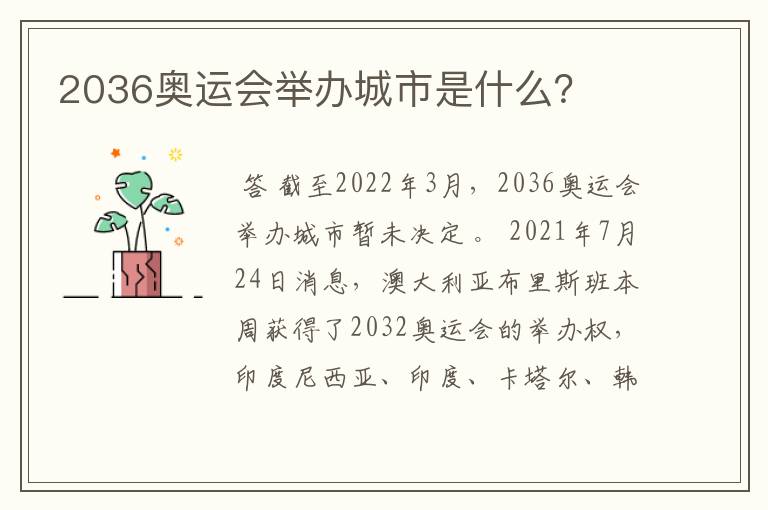 2036奥运会举办城市是什么?
