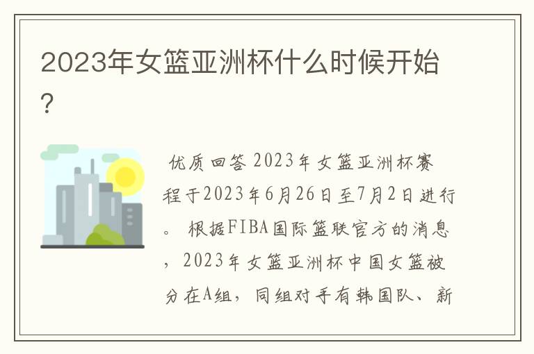 2023年女篮亚洲杯什么时候开始?