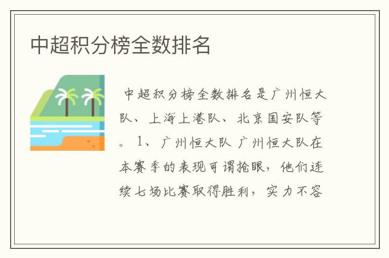 中超积分榜全数排名