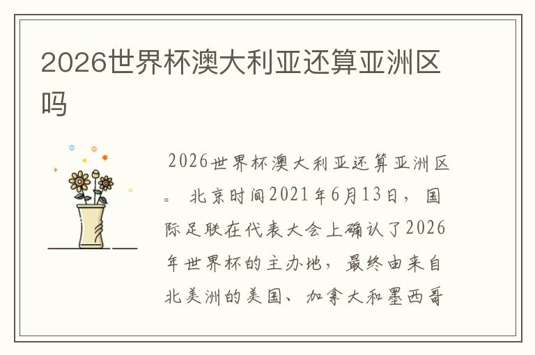 2026世界杯澳大利亚还算亚洲区吗