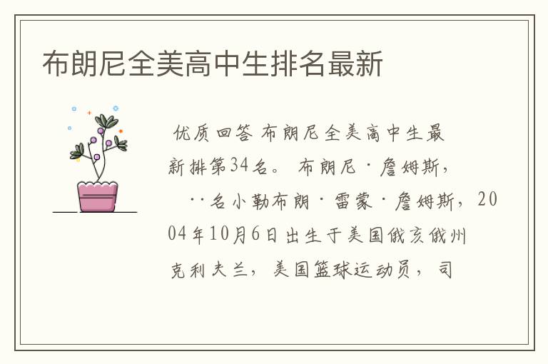 布朗尼全美高中生排名最新