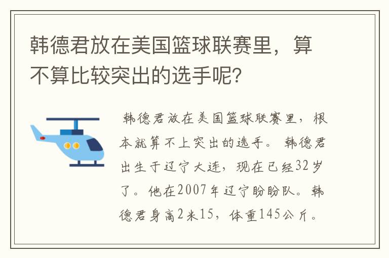 韩德君放在美国篮球联赛里,算不算比较突出的选手呢?