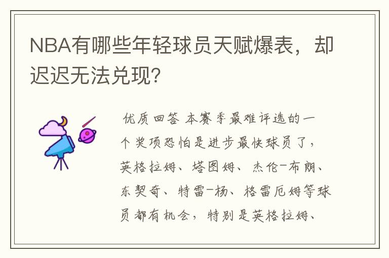 NBA有哪些年轻球员天赋爆表,却迟迟无法兑现?