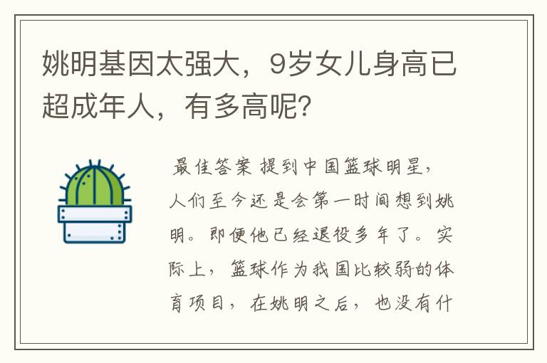姚明基因太强大,9岁女儿身高已超成年人,有多高呢?