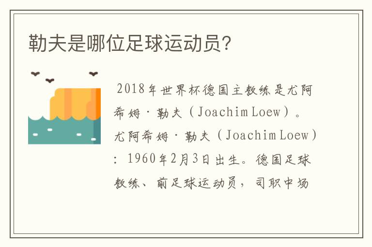 勒夫是哪位足球运动员?
