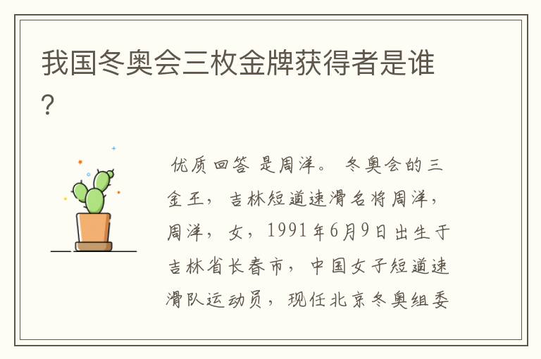 我国冬奥会三枚金牌获得者是谁?