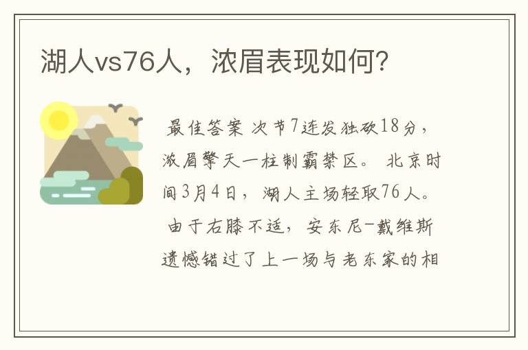 湖人vs76人,浓眉表现如何?