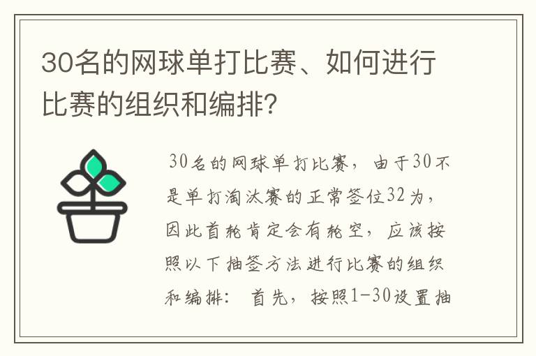 30名的网球单打比赛、如何进行比赛的组织和编排?
